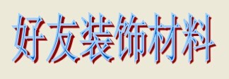 东莞办公室装潢队与好友装饰材料 打造高效办公空间的专业之选