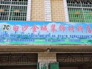 白沙金城装饰材料店 一站式贴心服务，筑就您的理想家园